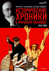 Исторические хроники с Николаем Сванидзе